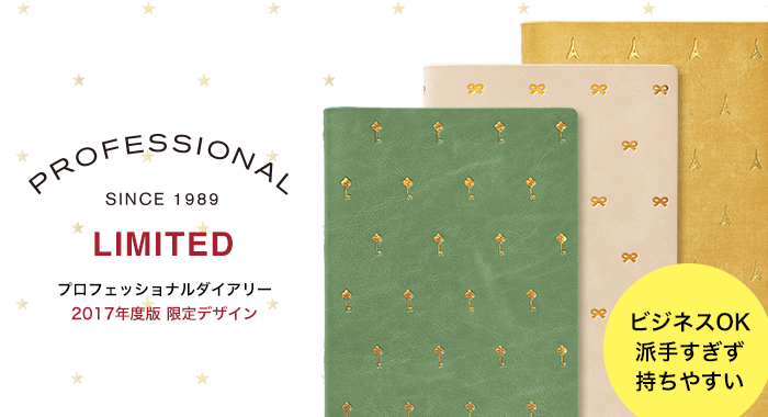 PROFESSIONAL DIARY プロフェッショナルダイアリー