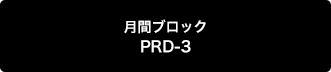 月間ブロック