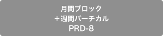 月間ブロック＋週間バーチカル