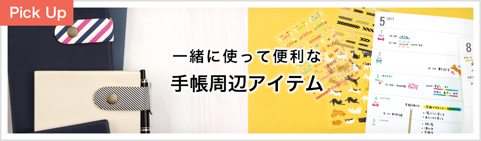 一緒に使って便利な手帳周辺アイテム