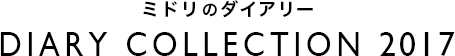 ミドリのダイアリー DIARY COLLECTION 2017