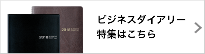 ビジネスダイアリー特集はこちら