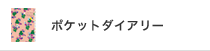 POCKET DIARY ポケットダイアリー