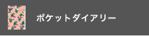 POCKET DIARY ポケットダイアリー