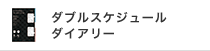 DOUBLE SCHEDULE DIARY ダブルスケジュールダイアリー