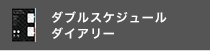 DOUBLE SCHEDULE DIARY ダブルスケジュールダイアリー