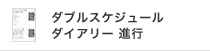 DOUBLE SCHEDULE DIARY PROJECT ダブルスケジュールダイアリー 進行