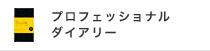 PROFESSIONAL DIARY プロフェッショナルダイアリー