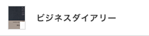 BUSINESS DIARY ビジネスダイアリー