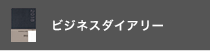 BUSINESS DIARY ビジネスダイアリー