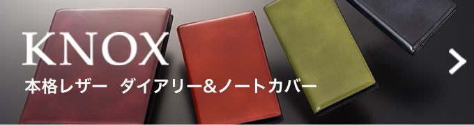 KNOX 本格レザーダイアリー＆ノートカバー