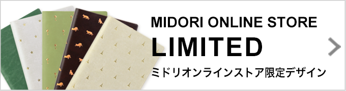 プロフェッショナルダイアリーミドリオンラインストア限定デザイン 