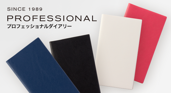 PROFESSIONAL DIARY プロフェッショナルダイアリー