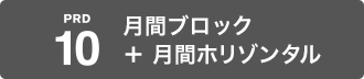 月間ブロック＋月間ホリゾンタル