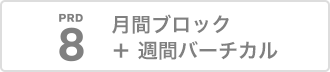 月間ブロック＋週間バーチカル