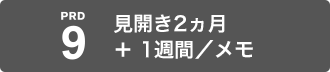 見開き2ヶ月＋1週間/メモ