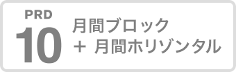 月間ブロック＋月間ホリゾンタル