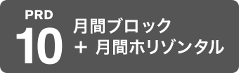 月間ブロック＋月間ホリゾンタル