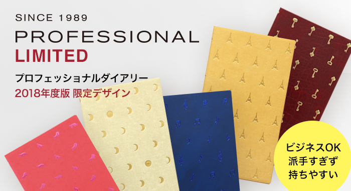 PROFESSIONAL DIARY プロフェッショナルダイアリー