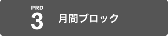 月間ブロック