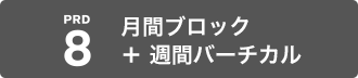 月間ブロック＋週間バーチカル