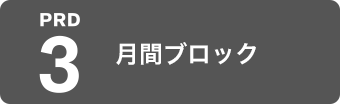 月間ブロック