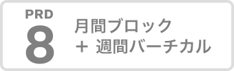 月間ブロック＋週間バーチカル