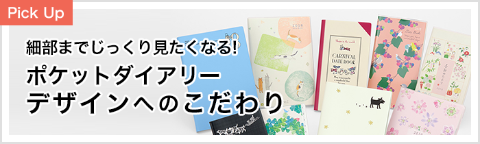 ポケットダイアリーデザインへのこだわり