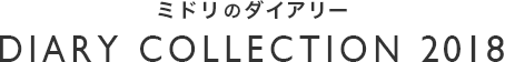 ミドリのダイアリー DIARY COLLECTION 2018