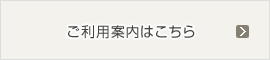 ご利用案内はこちら