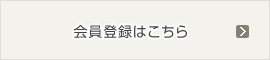 会員登録はこちら