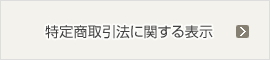 特定商取引法に関する表示