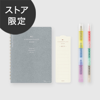 コモンプレイスブックセット