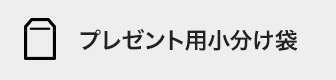 ミドリオンラインストア限定 無料のプレゼント用小分け袋