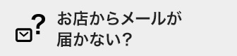 お店からメールが届かない場合はこちらをご確認ください