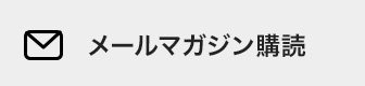 メールマガジン購読