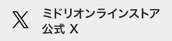 ミドリオンラインストア公式X（旧Twitter）