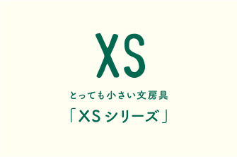 XS（エックスエス）