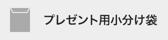 プレゼント用小分け袋
