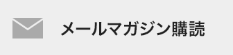 メールマガジン購読