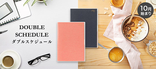 早期購入特典付き！】2つの予定などを1冊で管理♪「ダブルスケジュール