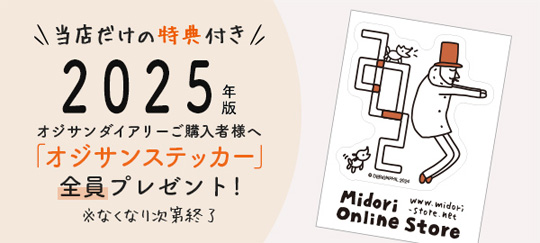 当店限定プレゼント中！ミドリの人気者「オジサン」のダイアリーをご