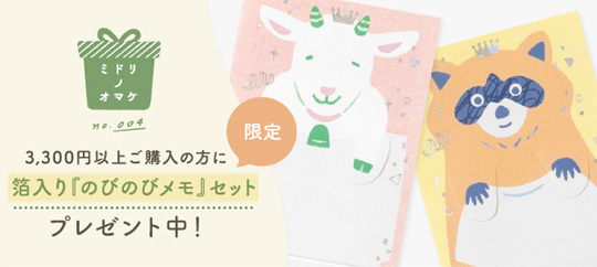 数量限定プレゼント】 箔入り『のびのびメモ』セットがもらえる