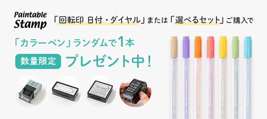 ソフトカラーのスタンプをご紹介！茶色インキで柔らかい印象に