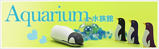 Aquarium　水族館