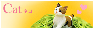 Cat　ネコ