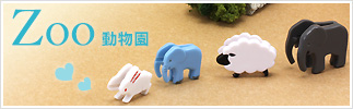 Zoo　動物園
