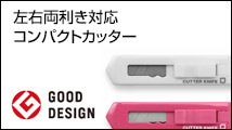 コンパクトカッター