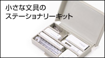ステーショナリーキット