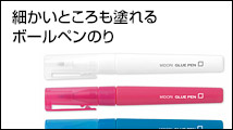 ボールペンのり